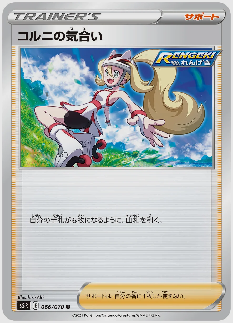 コルニの気合い