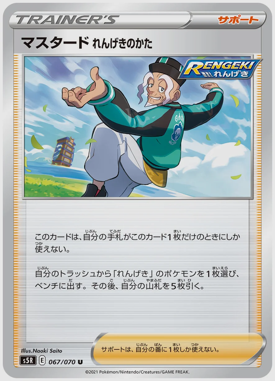 マスタード れんげきのかた