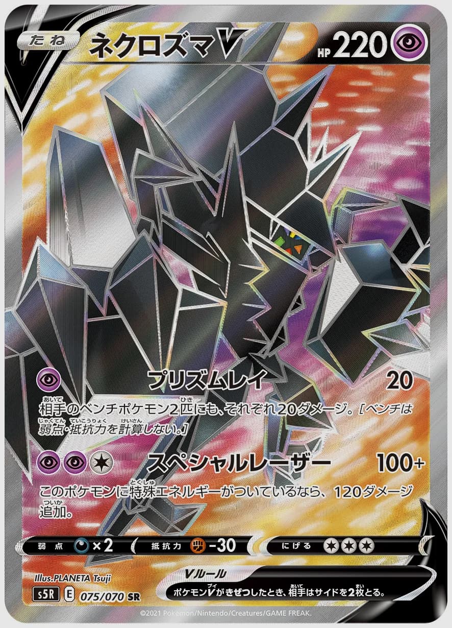 ネクロズマV