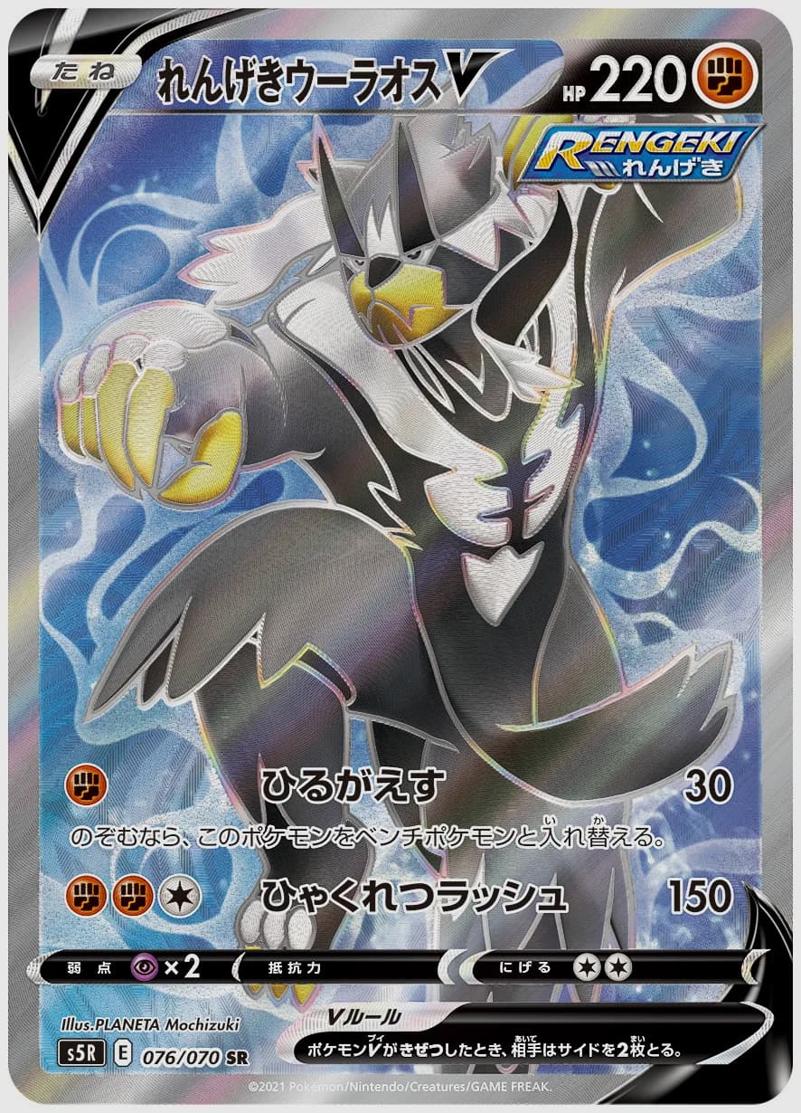 れんげきウーラオスV