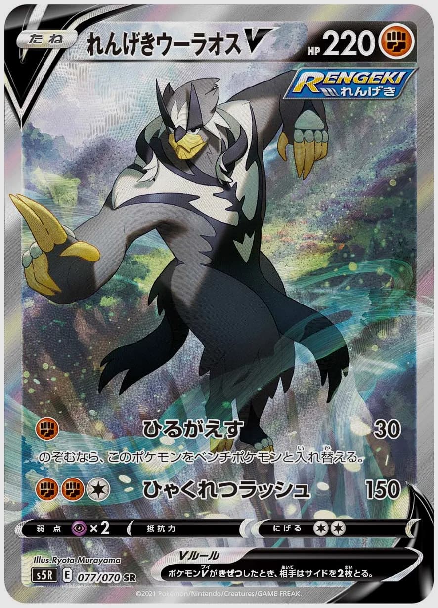 れんげきウーラオスV