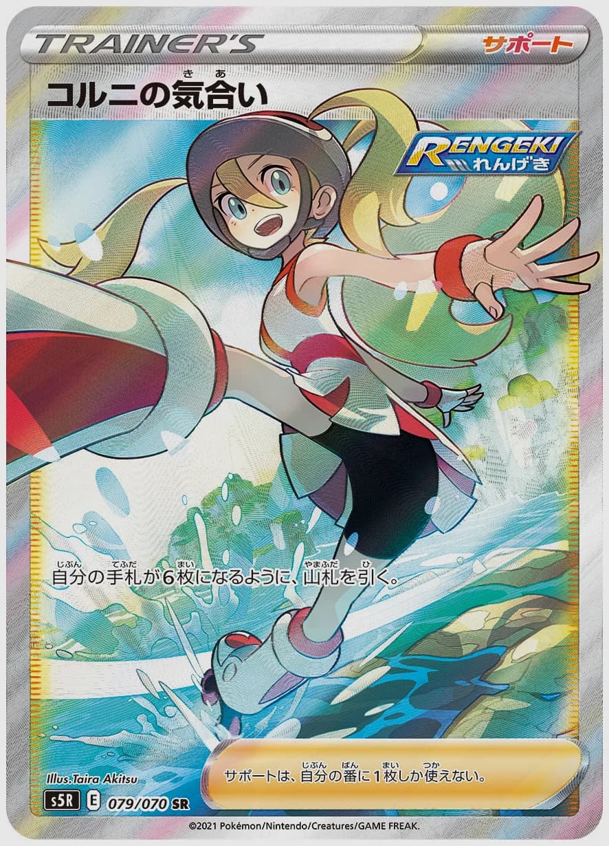 コルニの気合い