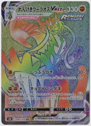 れんげきウーラオスVMAX