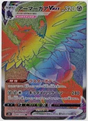 アーマーガアVMAX