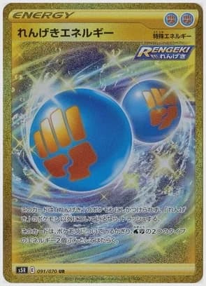 れんげきエネルギー