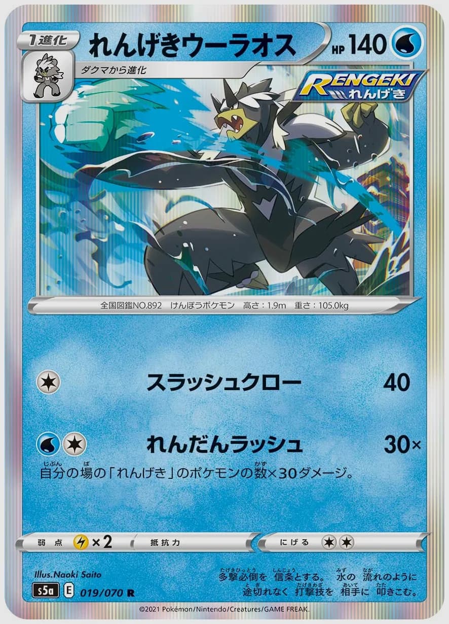 れんげきウーラオス