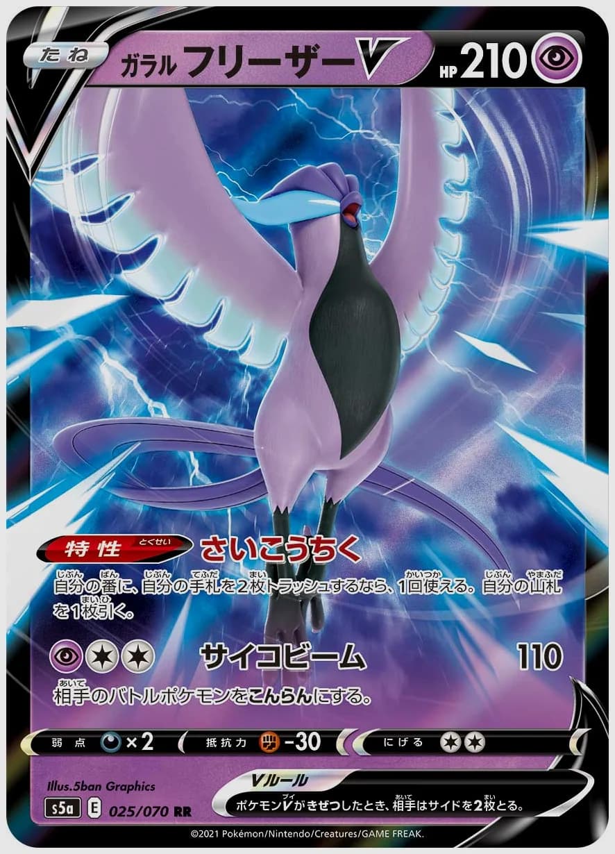 ガラル フリーザーV