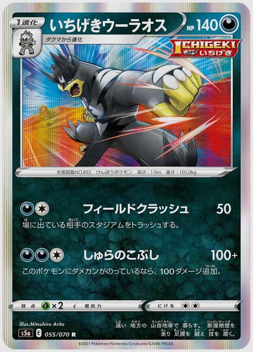 いちげきウーラオス