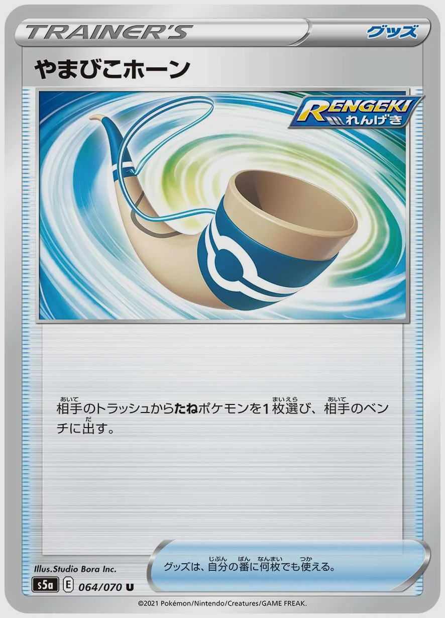 やまびこホーン