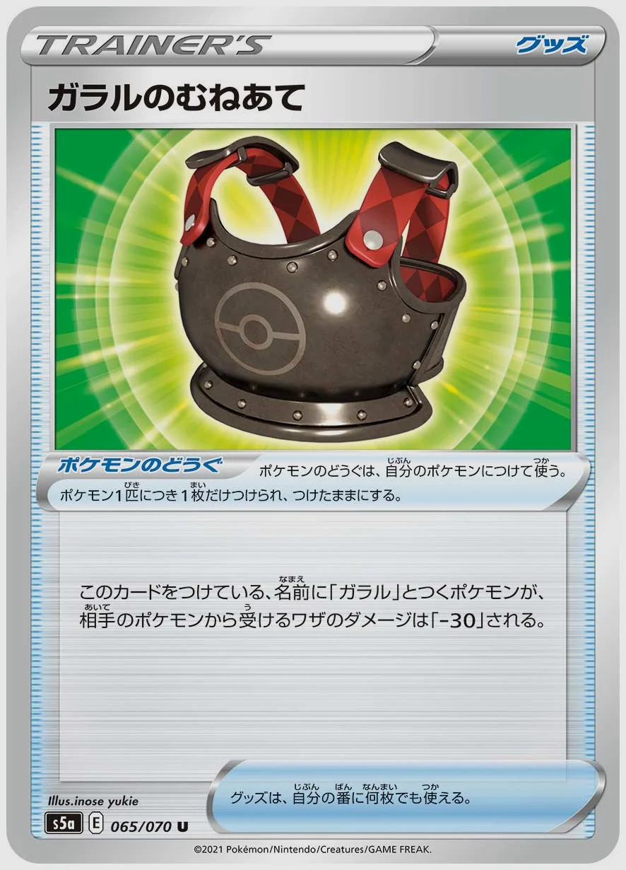 ガラルのむねあて