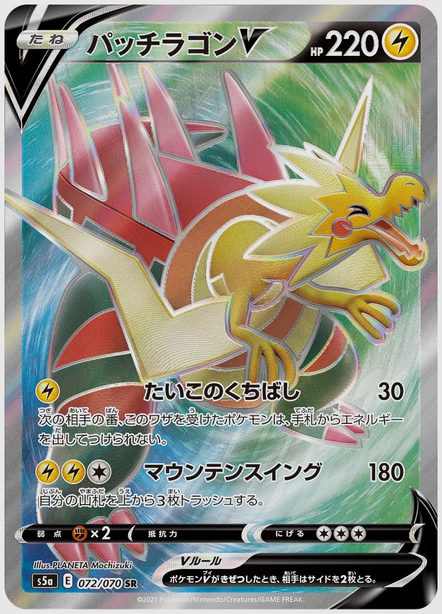 パッチラゴンV