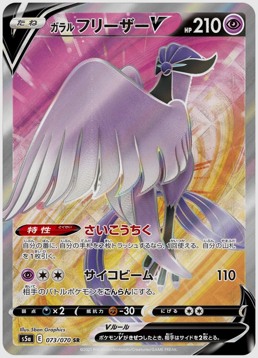 ガラル フリーザーV