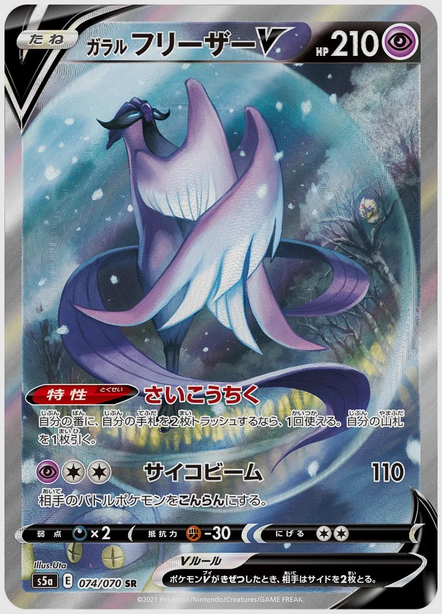 ガラル フリーザーV