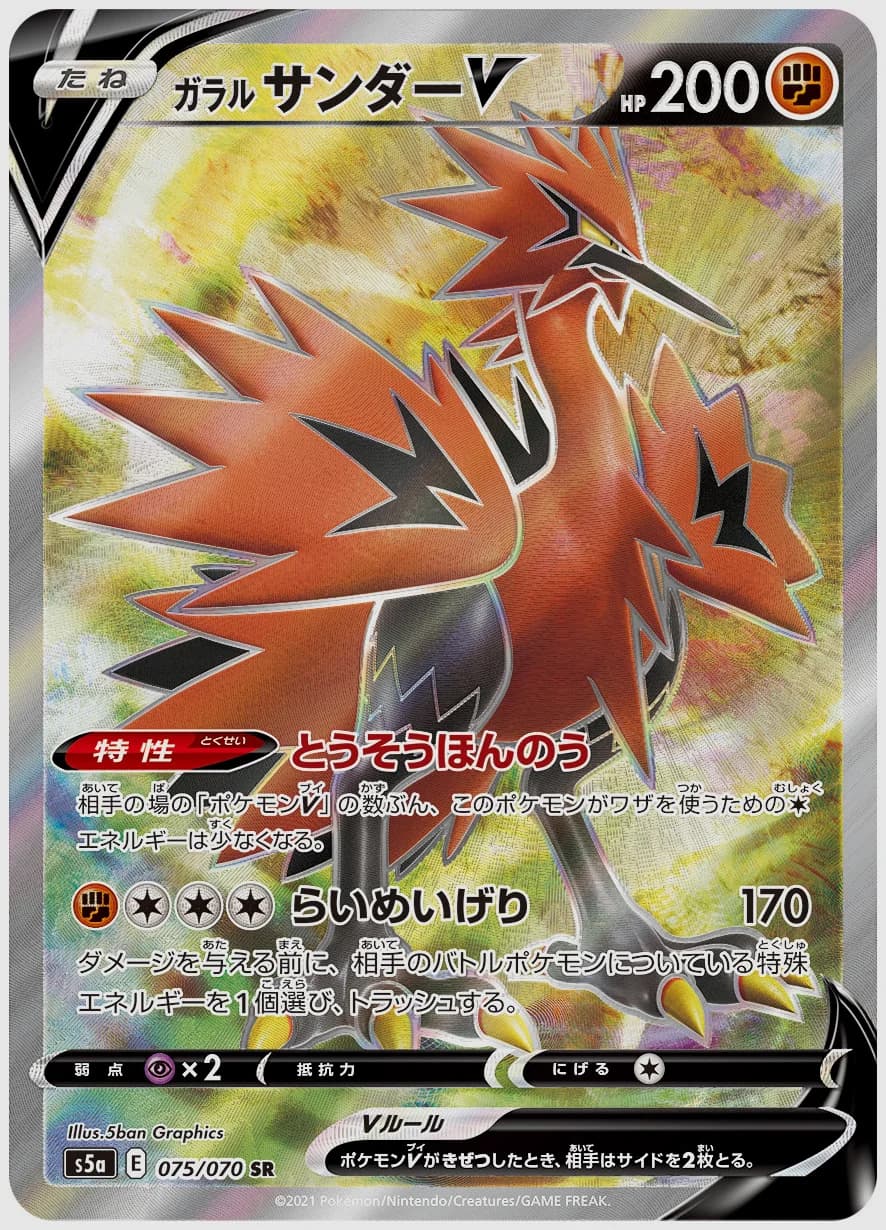 ガラル サンダーV