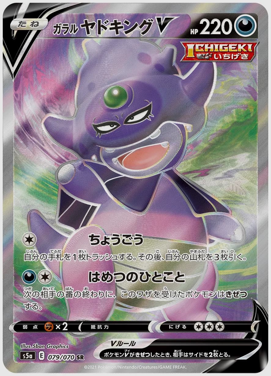 ガラル ヤドキングV