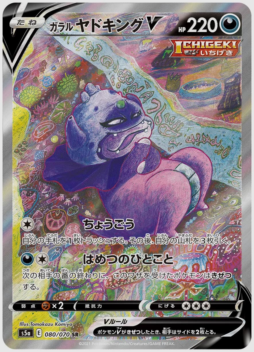 ガラル ヤドキングV