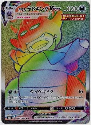 ガラルヤドキングVMAX
