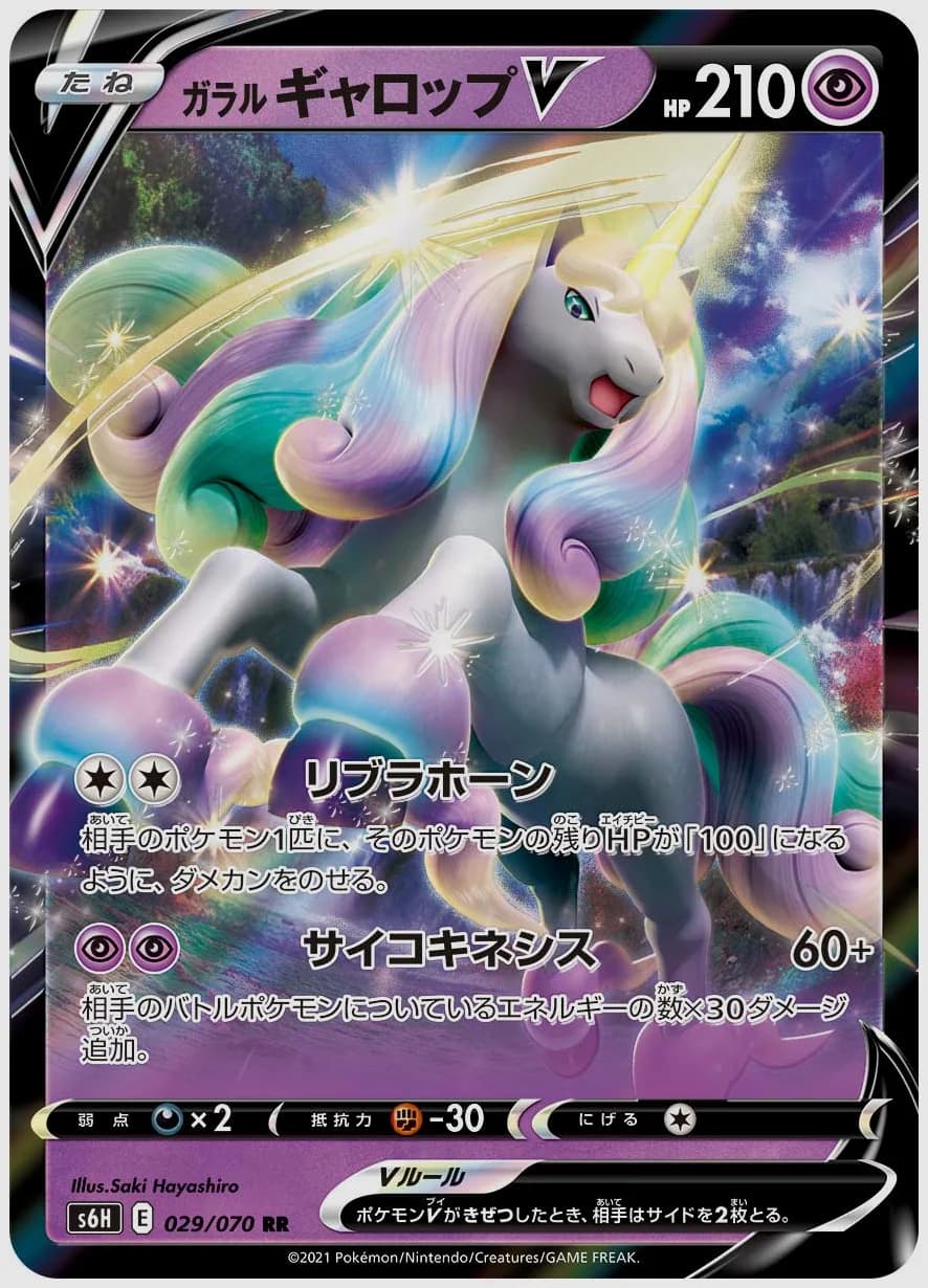 ガラル ギャロップV