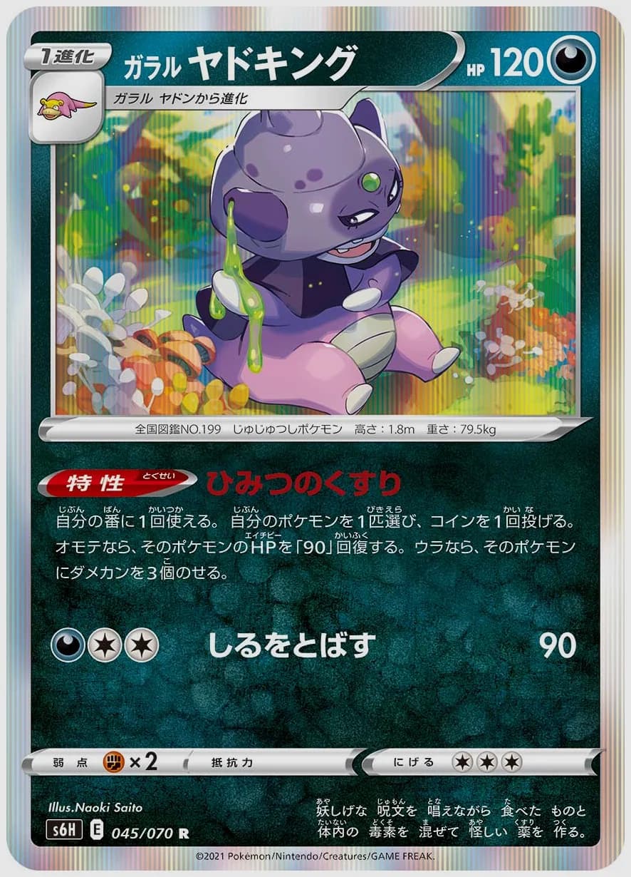 ガラル ヤドキング