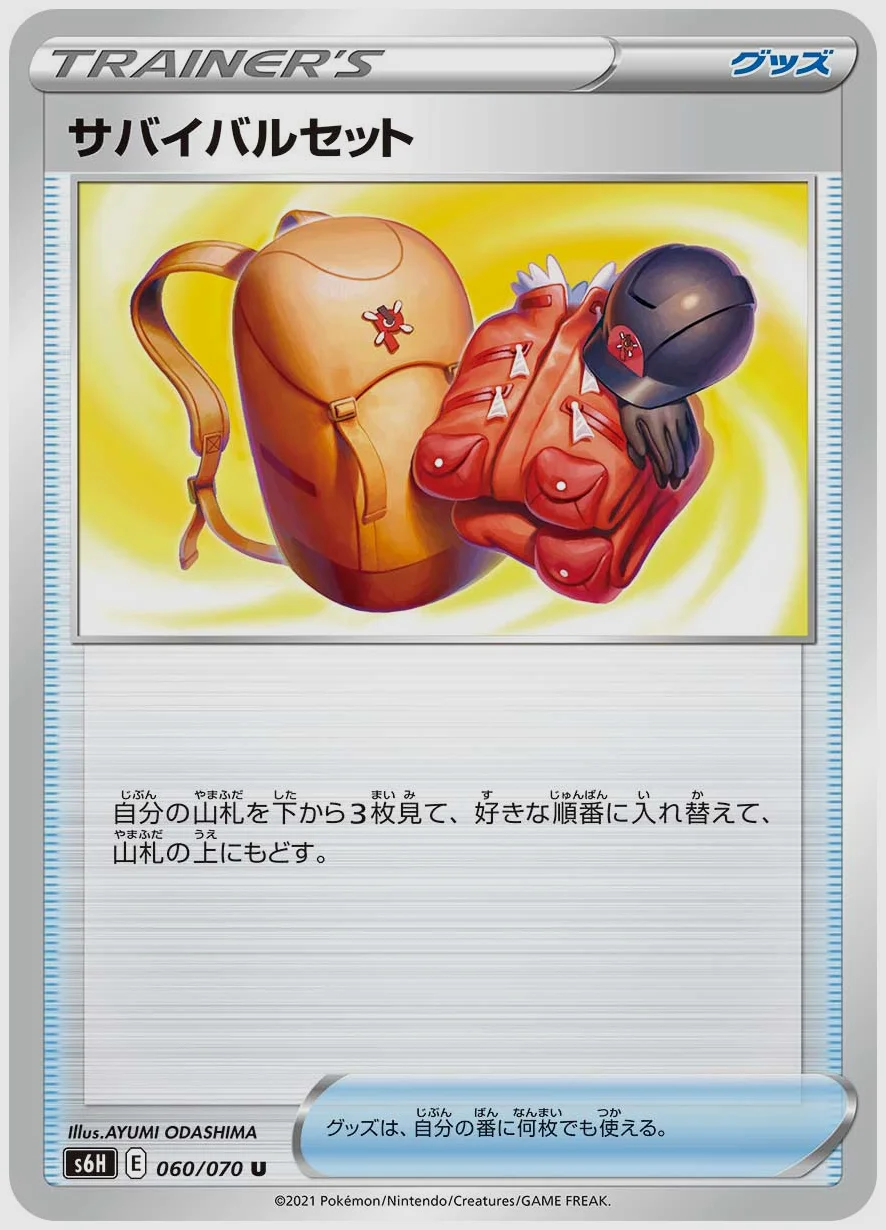 サバイバルセット