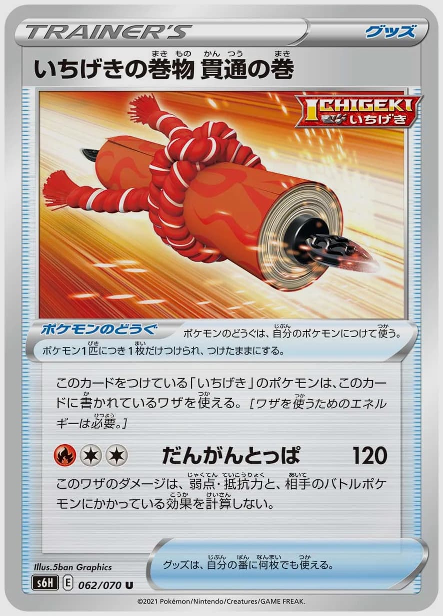 いちげきの巻物 貫通の巻