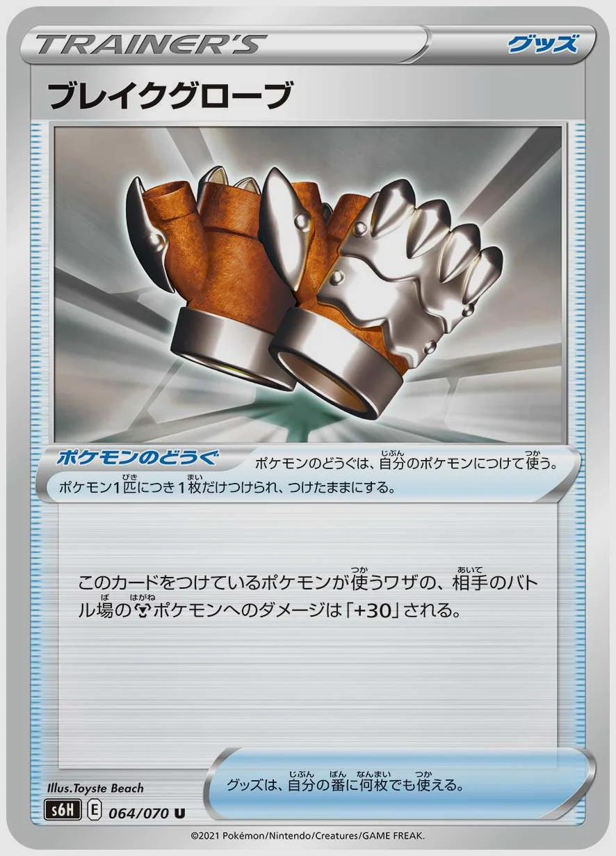 ブレイクグローブ