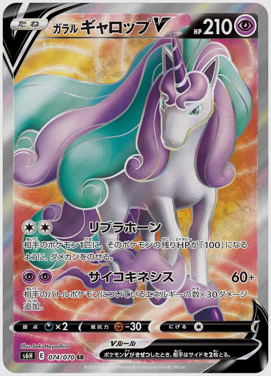 ガラル ギャロップV