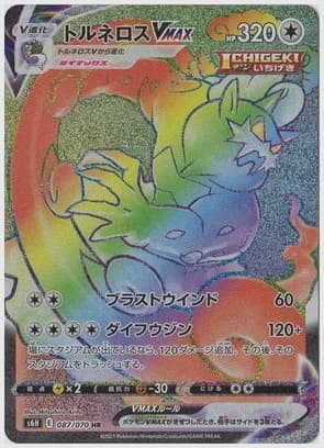 トルネロスVMAX