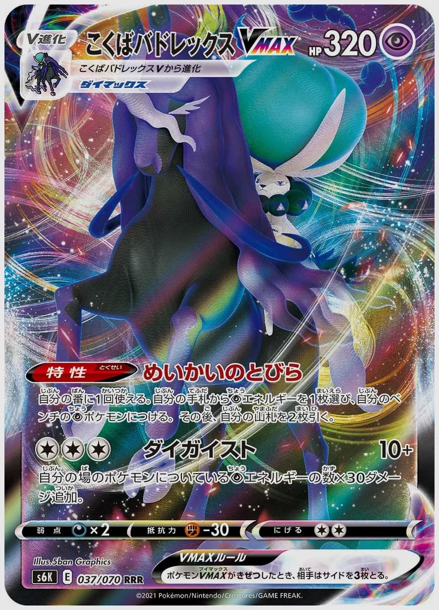 こくばバドレックスVMAX