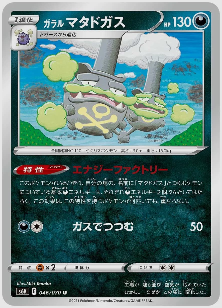 ガラル マタドガス