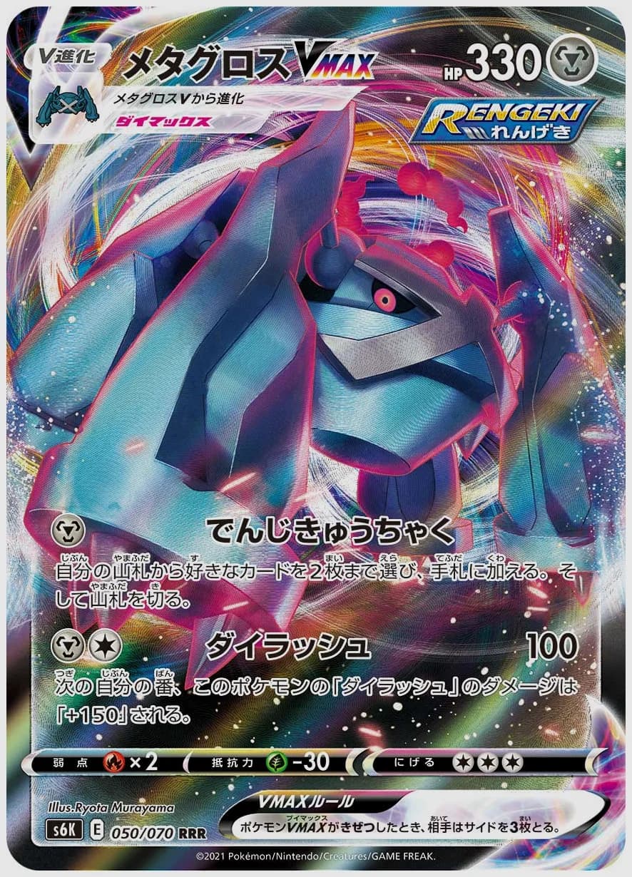 メタグロスVMAX