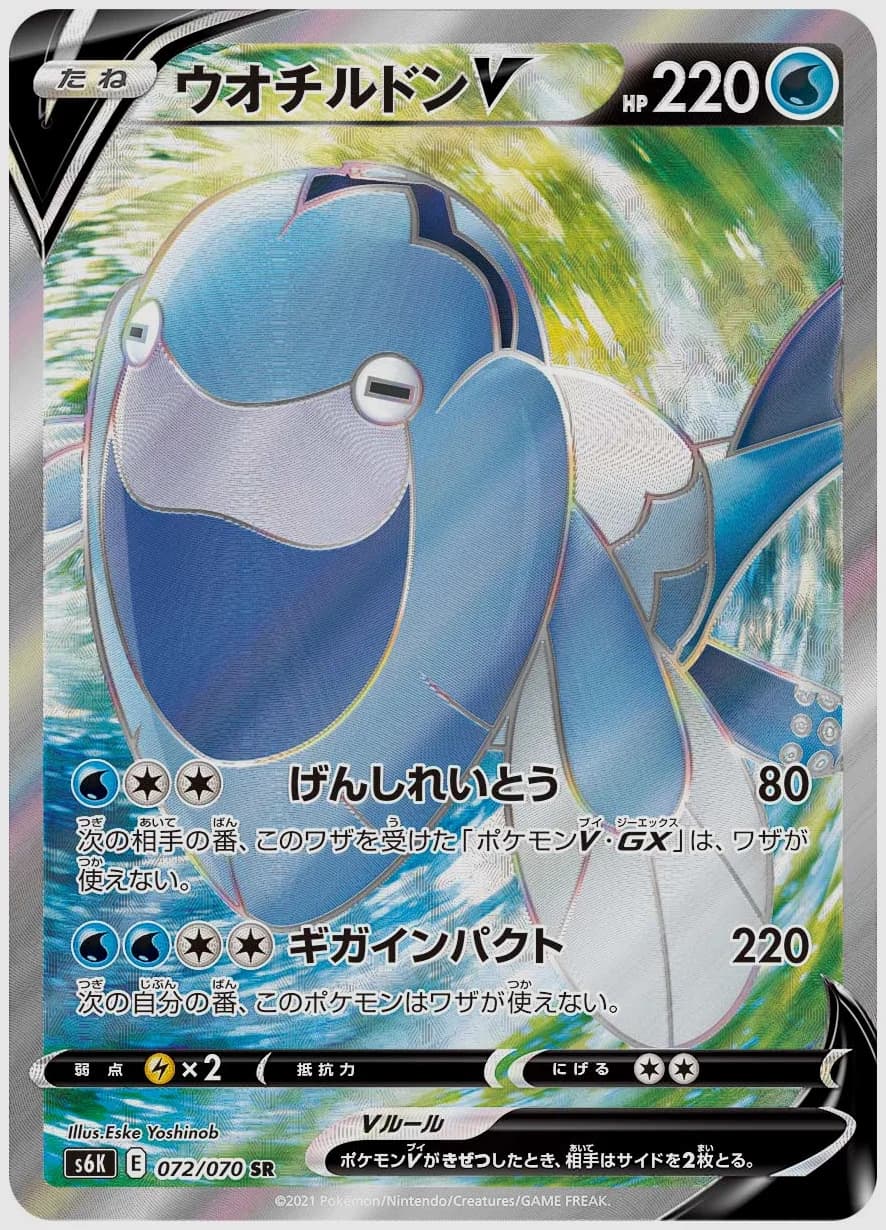 ウオチルドンV