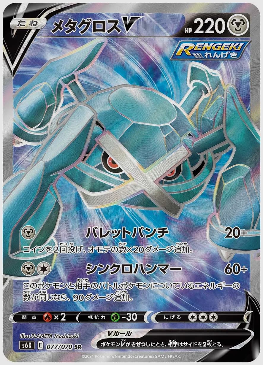 メタグロスV