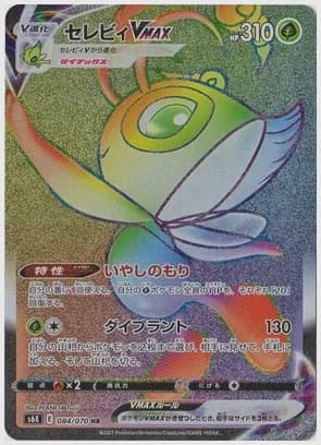セレビィVMAX