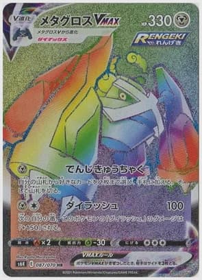 メタグロスVMAX