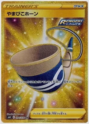 やまびこホーン