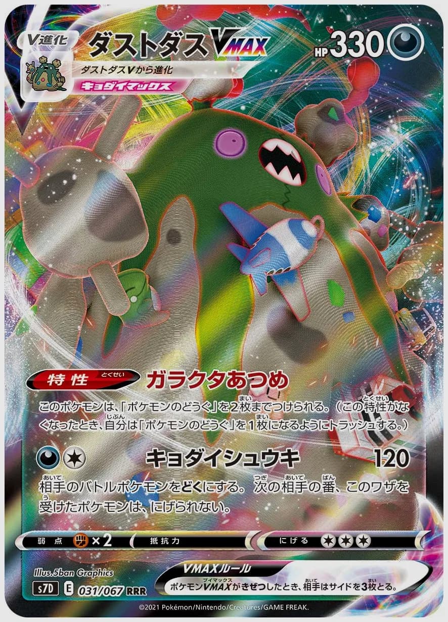 ダストダスVMAX