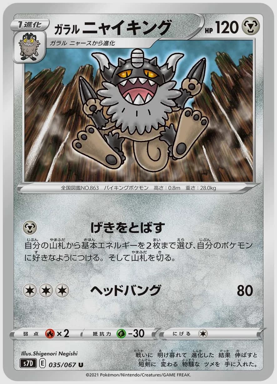 ガラル ニャイキング