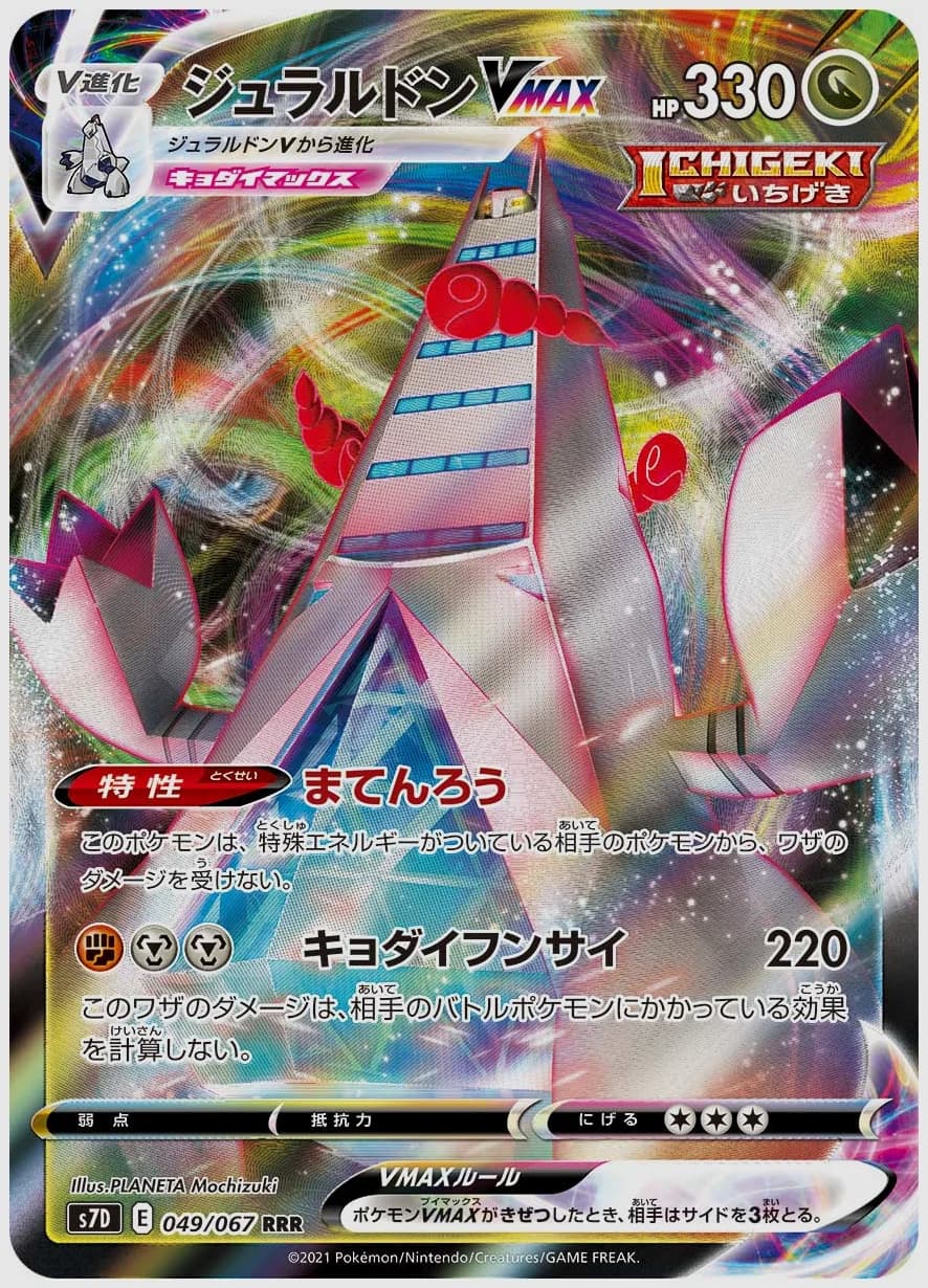 ジュラルドンVMAX