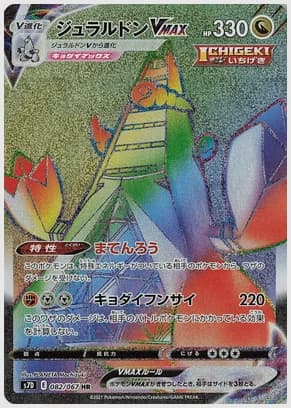 ジュラルドンVMAX