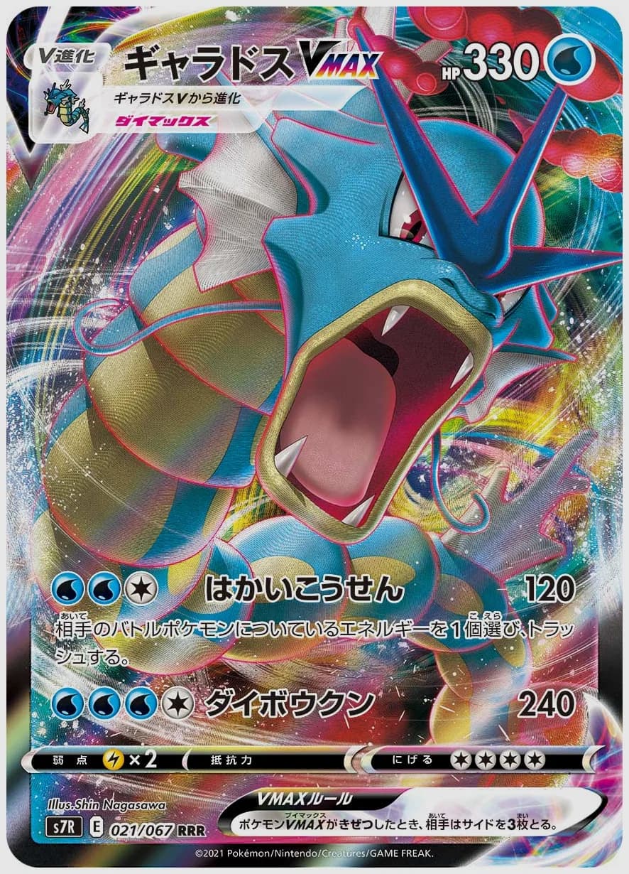 ギャラドスVMAX