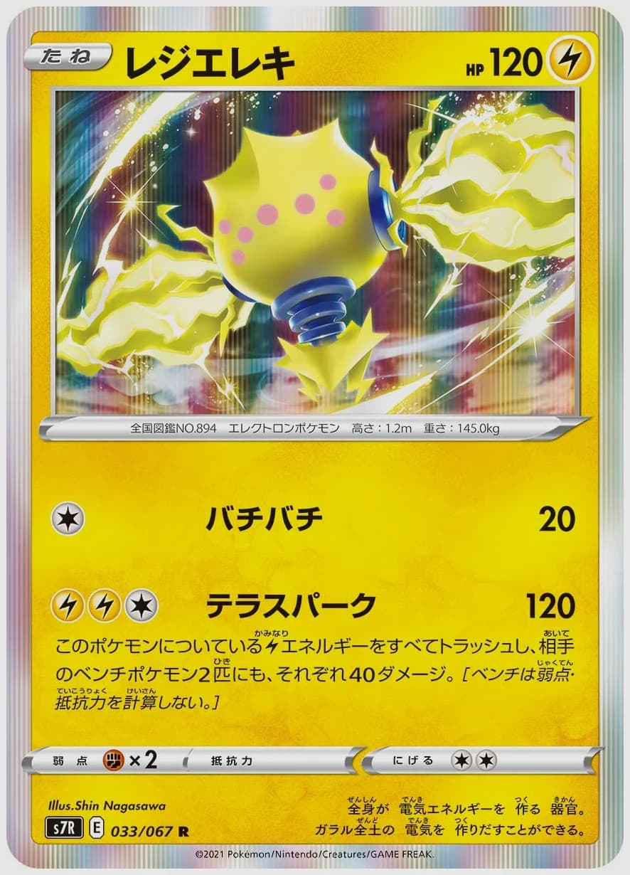 レジエレキ