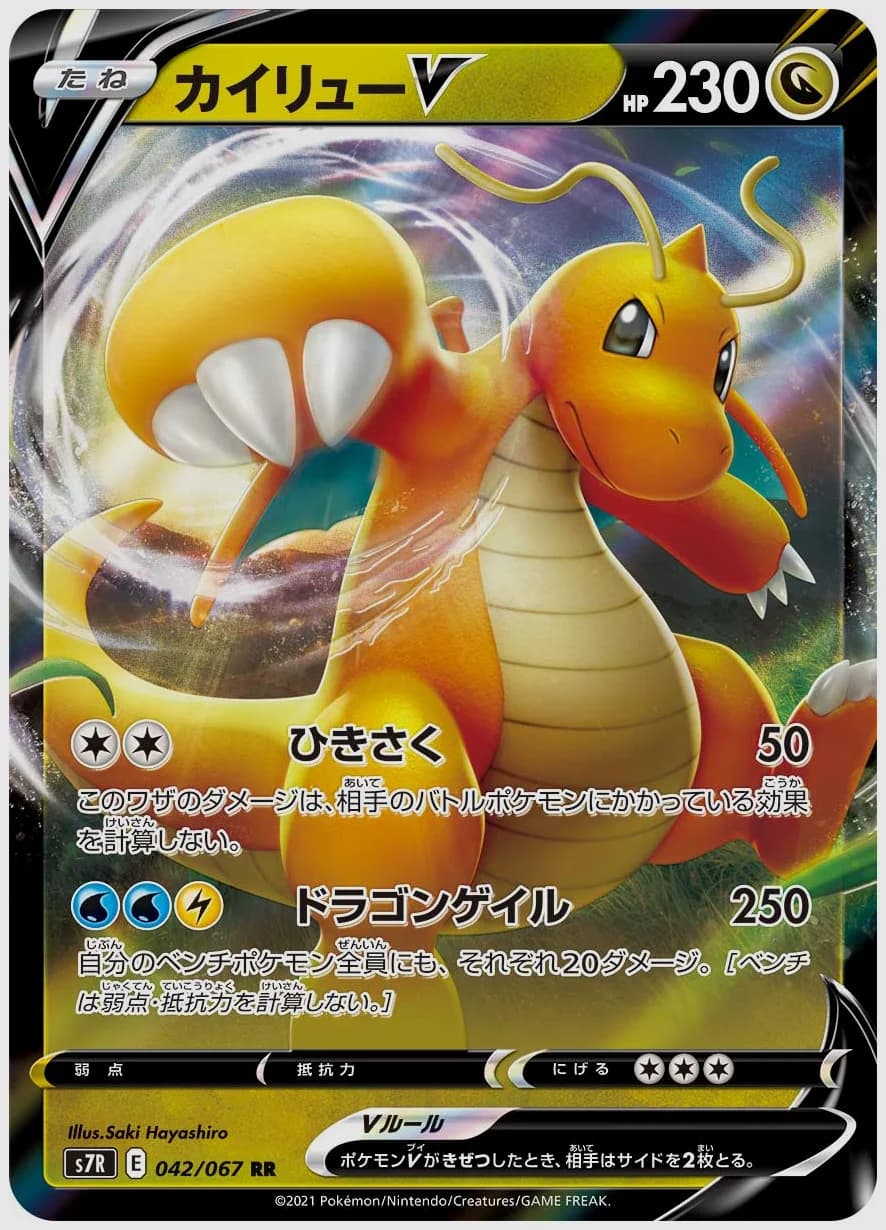 カイリューV