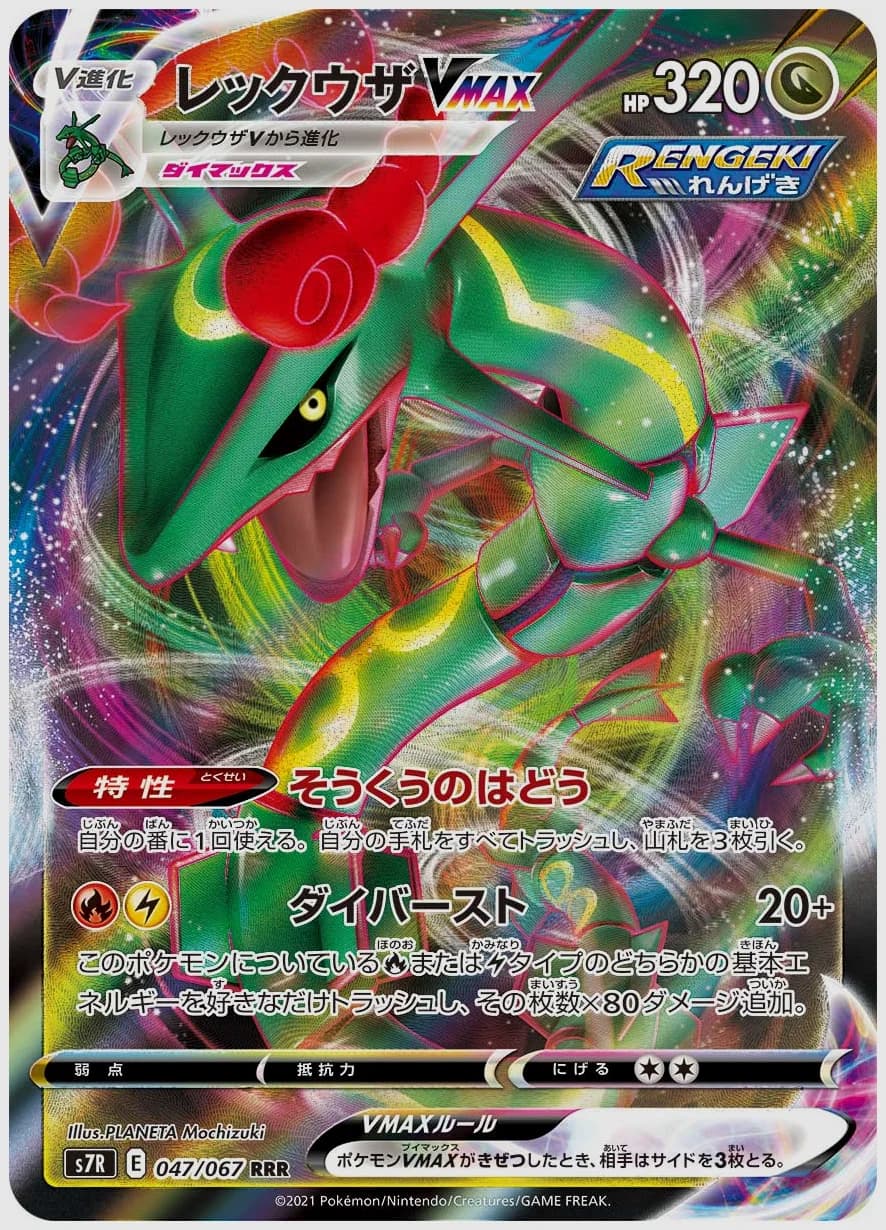 レックウザVMAX