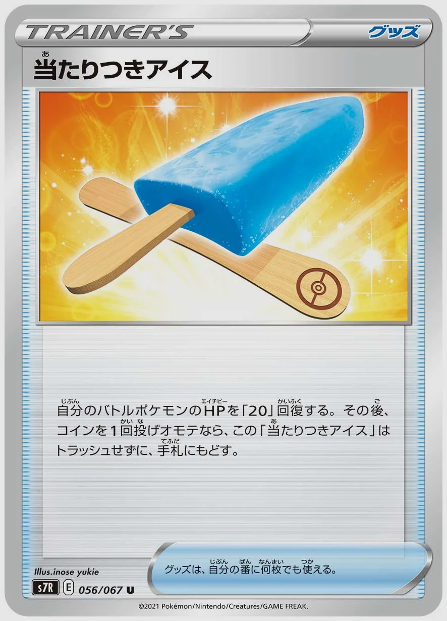 当たりつきアイス