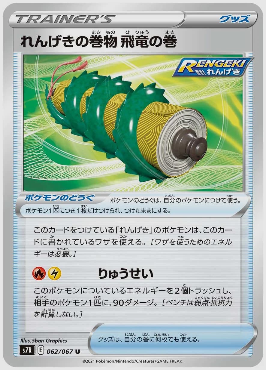 れんげきの巻物 飛竜の巻