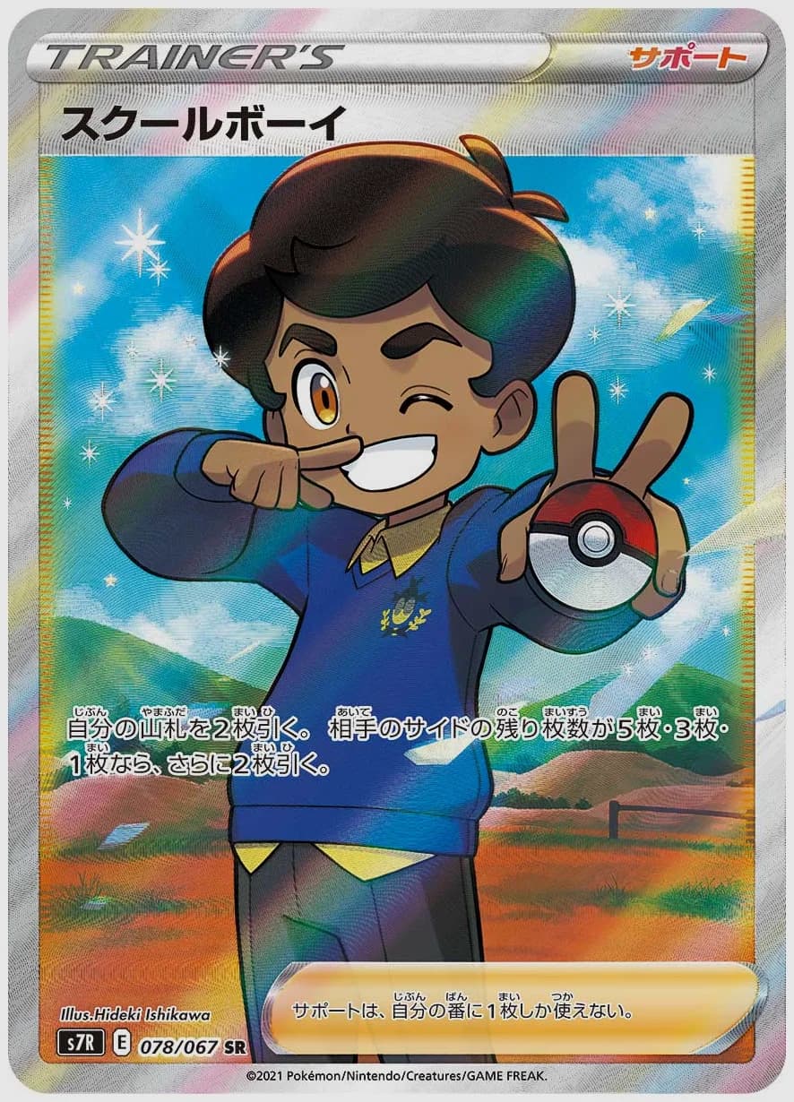 スクールボーイ