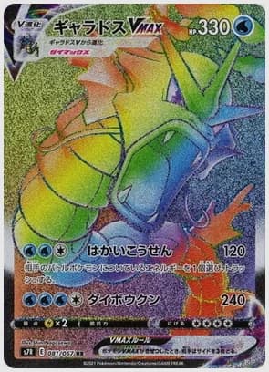 ギャラドスVMAX