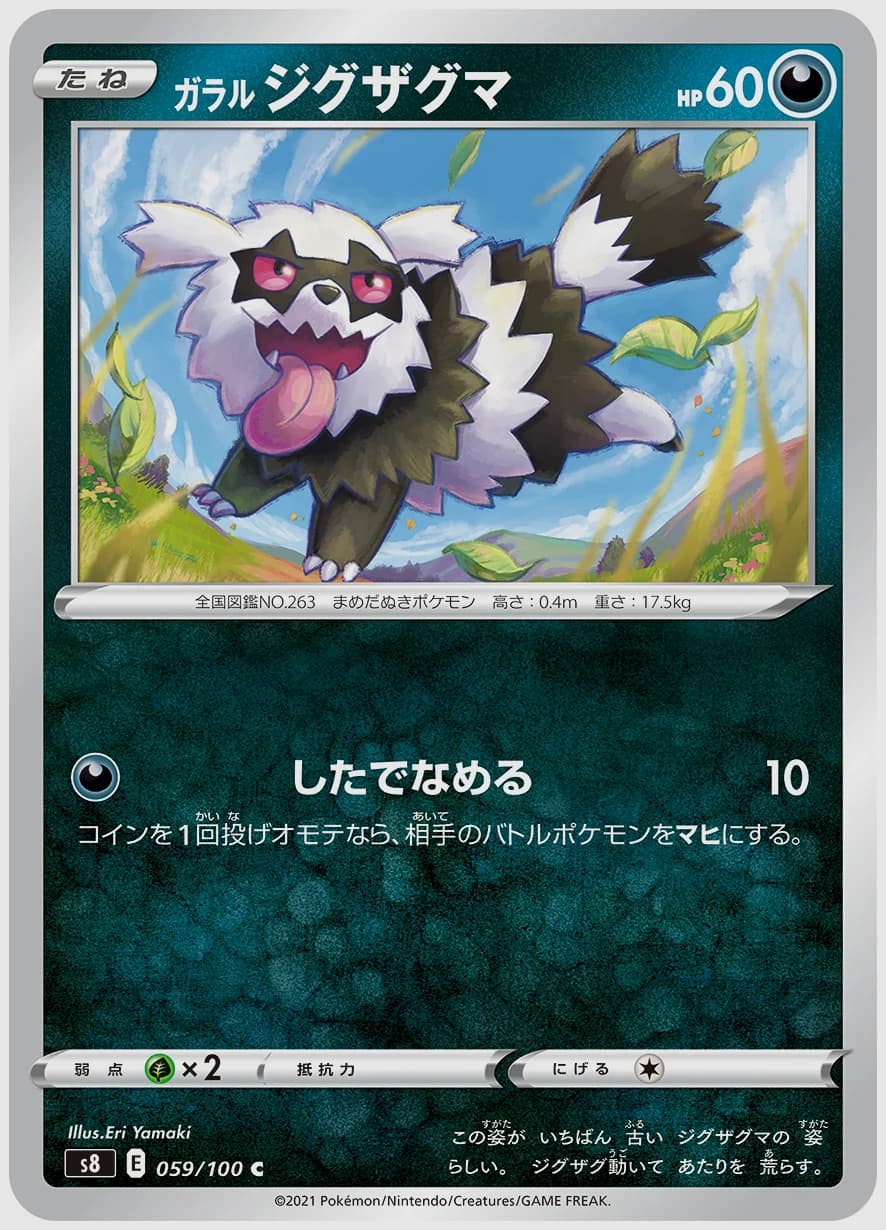 ガラル ジグザグマ