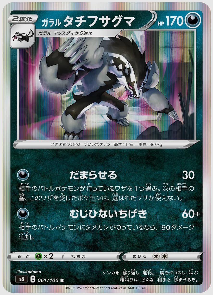 ガラル タチフサグマ